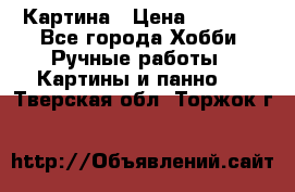 Картина › Цена ­ 3 500 - Все города Хобби. Ручные работы » Картины и панно   . Тверская обл.,Торжок г.